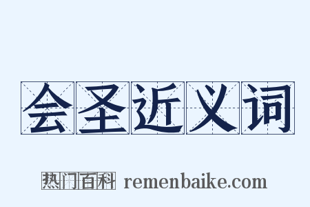 会圣近义词是什么意思的图片